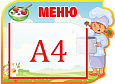Стенд информационный "Непоседы меню" 0,45*0,33 ДС422_3 