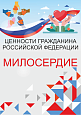 Патриотический стенд "Ценности гражданина РФ - МИЛОСЕРДИЕ"  0,7х1м  арт. 2450_17