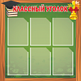 Стенд для школы КЛАССНЫЙ УГОЛОК 0,9*0,9м арт. 3714
