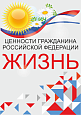 Патриотический стенд "Ценности гражданина РФ - ЖИЗНЬ"  0,7х1м  арт. 2450_7