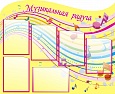 Стенд МУЗЫКАЛЬНАЯ РАДУГА 1*0,8м фигурный 6 карманов арт. 4082