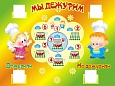 Cтенд в группу МЫ ДЕЖУРИМ 0,6*0,46м арт. 2311