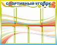 Стенд информационный "Спортивный уголок" 1*0,8м., 7 карманов, арт. 3283
