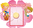 Стенд для детского сада Поздравляем фигурный 1 карман А4 0,55*0,47м арт.П661
