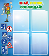 Информационный стенд ПДД "Знай помни соблюдай" 0,7*0,8м. арт.ПДД463