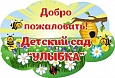 Табличка Добро пожаловать! 0,3*0,5м ассорти арт. 4446