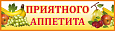 Табличка Приятного аппетита 0,9*0,25м. арт.ПА516