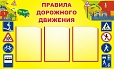 Стенд Правила дорожного движения 1*0,6м арт. 2630