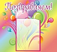 Стенд ПОЗДРАВЛЯЕМ радужный 0,5*0,5м 1 карман арт. 1226