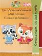 Декорация настенная Мультики "ЛаКрасики. Еношка и Лисёна" арт. Дек3351 