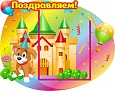 Стенд для детского сада ПОЗДРАВЛЯЕМ! 0,4*0,5м 11 карман арт. 1472