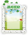 Стенд "МЕНЮ" для детского сада в группу "Березка" 1 карман А4 0,43*0,6м арт. ДС1101