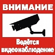Табличка Ведется видеонаблюдение 0,2*0,2м арт. 4321