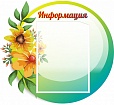 Стенд информационный 0,5*0,45м арт 2904