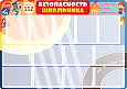 Информационный стенд "Безопасность школьника" 13 карманов арт. 3082