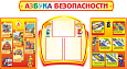 Комплект информационных стендов "Азбука безопасности" 1,73*0,95м 3 кармана А4 арт.БЕЗ1860