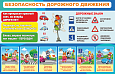 Информационный стенд ПДД "Безопасность дорожного движения" 1,4*0,9м. арт.ПДД1852