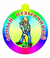 Медаль для родителей САМЫЙ ОТЗЫВЧИВЫЙ арт. 3752