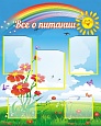 Стенд УГОЛОК ПИТАНИЯ 0,8*1м 5 карманов арт. 1520