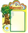 Стенд МЕНЮ Лукоморье 0,4*0,5м 111 карман фигурный арт. 5843