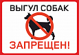 Табличка запрещающая "Выгул собак запрещен" 0,2*0,2м арт. 7392