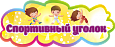 Стенд спортивный фигурный "Спортивный уголок" 0,6*0,25м арт. СС824