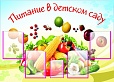 Стенд ПИТАНИЕ В ДЕТСКОМ САДУ 1,25*1м 5 карманов арт. 5611