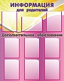 Стенд ИНФОРМАЦИЯ ДЛЯ РОДИТЕЛЕЙ 1*1,2м 9 карманов арт. 734