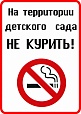 Табличка НЕ КУРИТЬ НА ТЕРРИТОРИИ ДЕТСКОГО САДА 21*30см арт. 3905
