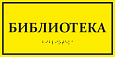Тактильная табличка БИБЛИОТЕКА 0,15*0,3м. арт.ТТ905