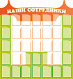 Информационный стенд "Наши сотрудники" фигурный 1,0х1,1м 35карманов 12х16см  арт. 2453