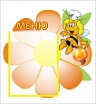 Стенд "МЕНЮ" РОМАШКА 0,6*0,6м фигурный 1 карман арт. 5907