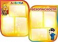 Стенд для детского сада Азбука безопасности 1,1*0,8м 6 карманов арт 2533