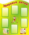 Стенд ЗДОРОВЬЕ ДЕТЕЙ 6 карманов 1*1,2, арт. 745