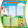 Информационный стенд "Медицинский уголок. Здоровейка" 0,9*0,9м 4 кармана А4 арт. МЕД1011