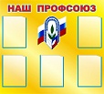 Стенд НАШ ПРОФСОЮЗ 0,9*1м. 5 карманов арт.968