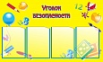 Стенд УГОЛОК БЕЗОПАСНОСТИ 1*0,6м. 4 кармана арт. 1400