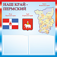 Патриотический информационный стенд "Наш край" Пермская область 0,5*0,5м. арт. П1357