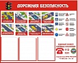 Стенд информационный "ДОРОЖНАЯ БЕЗОПАСНОСТЬ" 1*0,75 м 3 кармана арт. 5380