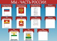 Патриотический стенд "МЫ ЧАСТЬ РОССИИ" 0,9*1,25м. 3 кармана А4 арт. 4867