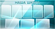 Стенд для школы НАША ШКОЛА 1,3*0,7м. 8 карманов арт. 2201